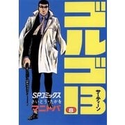 ゴルゴ13 8（小学館） [電子書籍]