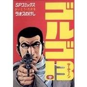 ゴルゴ13 9（小学館） [電子書籍]