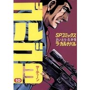 ゴルゴ13 10（小学館） [電子書籍]