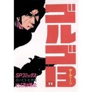 ゴルゴ13 11（小学館） [電子書籍]