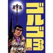 ゴルゴ13 12（小学館） [電子書籍]