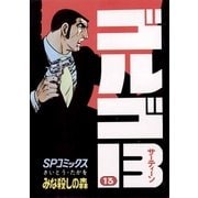 ゴルゴ13 13（小学館） [電子書籍]