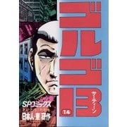 ゴルゴ13 14（小学館） [電子書籍]