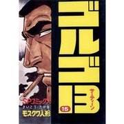 ゴルゴ13 15（小学館） [電子書籍]
