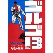 ゴルゴ13 16（小学館） [電子書籍]