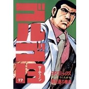 ゴルゴ13 17（小学館） [電子書籍]