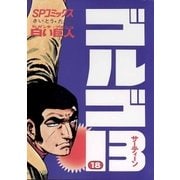 ゴルゴ13 18（小学館） [電子書籍]