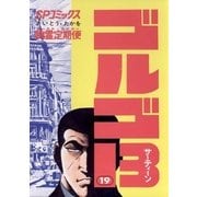 ゴルゴ13 19（小学館） [電子書籍]