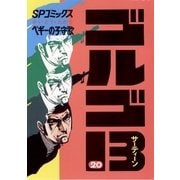 ゴルゴ13 20（小学館） [電子書籍]