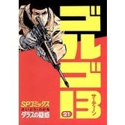 ゴルゴ13 21（小学館） [電子書籍]