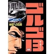 ゴルゴ13 22（小学館） [電子書籍]