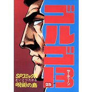 ゴルゴ13 23（小学館） [電子書籍]
