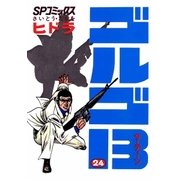 ゴルゴ13 24（小学館） [電子書籍]