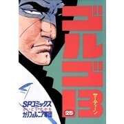 ゴルゴ13 25（小学館） [電子書籍]