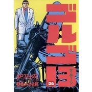 ゴルゴ13 26（小学館） [電子書籍]