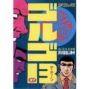 ゴルゴ13 27（小学館） [電子書籍]