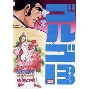 ゴルゴ13 28（小学館） [電子書籍]