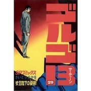 ゴルゴ13 29（小学館） [電子書籍]