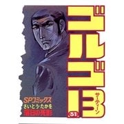 ゴルゴ13 31（小学館） [電子書籍]