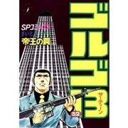 ゴルゴ13 32（小学館） [電子書籍]