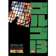 ゴルゴ13 33（小学館） [電子書籍]