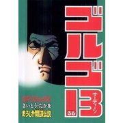 ゴルゴ13 36（小学館） [電子書籍]