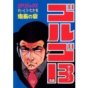 ゴルゴ13 38（小学館） [電子書籍]