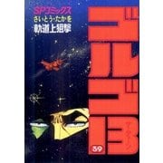 ゴルゴ13 39（小学館） [電子書籍]