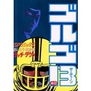 ゴルゴ13 40（小学館） [電子書籍]