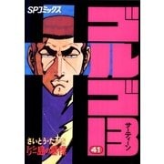 ゴルゴ13 41（小学館） [電子書籍]