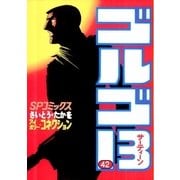 ゴルゴ13 42（小学館） [電子書籍]