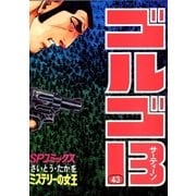ゴルゴ13 43（小学館） [電子書籍]