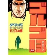 ゴルゴ13 44（小学館） [電子書籍]
