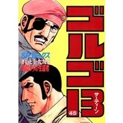 ゴルゴ13 45（小学館） [電子書籍]