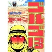 ゴルゴ13 46（小学館） [電子書籍]