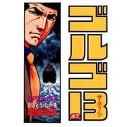ゴルゴ13 47（小学館） [電子書籍]