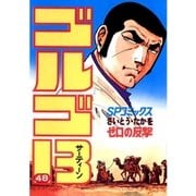 ゴルゴ13 48（小学館） [電子書籍]