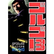 ゴルゴ13 49（小学館） [電子書籍]