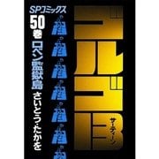 ゴルゴ13 50（小学館） [電子書籍]