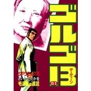 ゴルゴ13 51（小学館） [電子書籍]