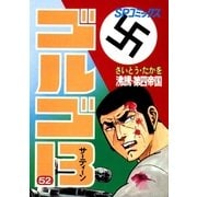 ゴルゴ13 52（小学館） [電子書籍]