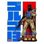 ゴルゴ13 53（小学館） [電子書籍]