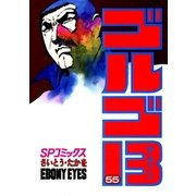 ゴルゴ13 55（小学館） [電子書籍]