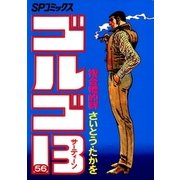 ゴルゴ13 56（小学館） [電子書籍]
