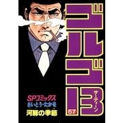 ゴルゴ13 57（小学館） [電子書籍]