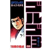 ゴルゴ13 58（小学館） [電子書籍]