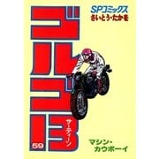 ゴルゴ13 59（小学館） [電子書籍]