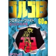 ゴルゴ13 60（小学館） [電子書籍]