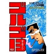 ゴルゴ13 62（小学館） [電子書籍]