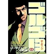 ゴルゴ13 63（小学館） [電子書籍]